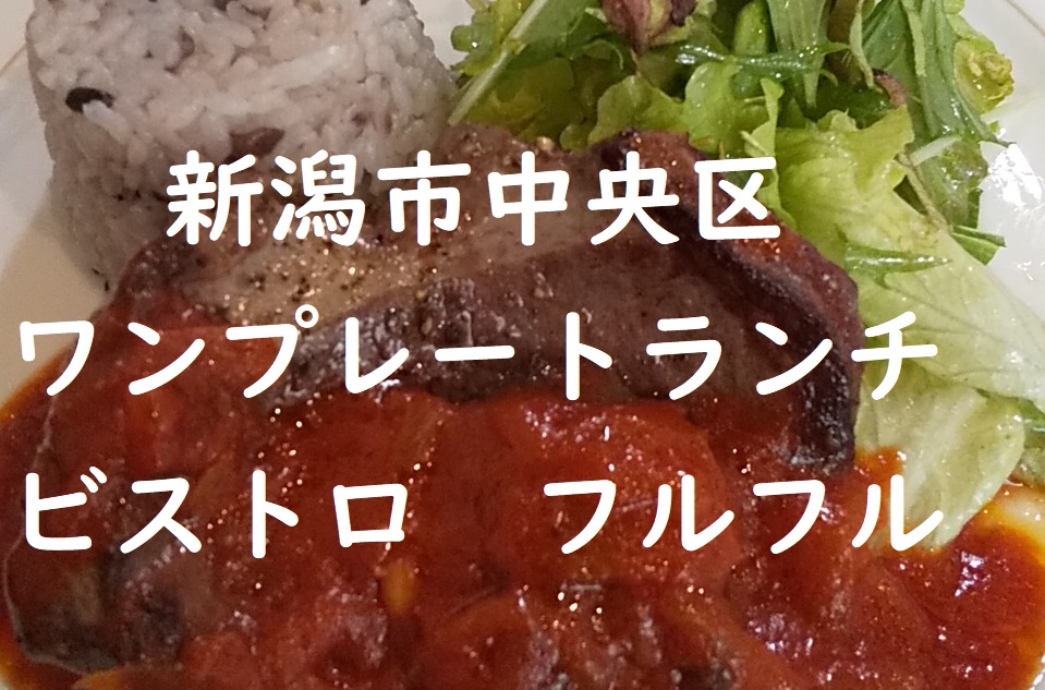 新潟県庁付近の舌も財布も大満足 アットホームな接客のフレンチ フルフル 紹介 Tapuの新潟食散歩